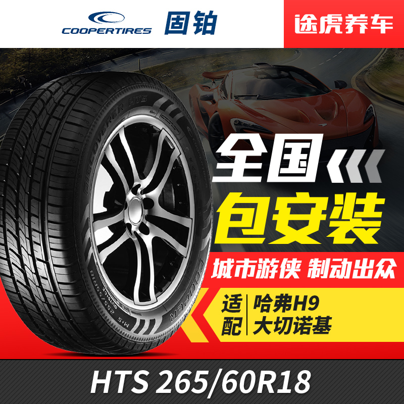 固铂轮胎265/60R18110H