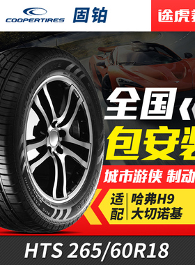 固铂轮胎Discoverer HTS 265/60R18 110H 适配哈弗H9大切诺基