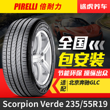 倍耐力235/55R19 101V防爆轮胎Scorpion Verde原配奔驰GLC300 200