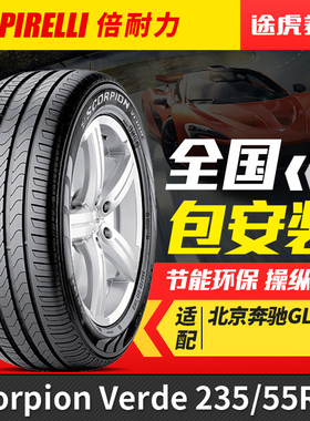 倍耐力235/55R19 101V防爆轮胎Scorpion Verde原配奔驰GLC300 200