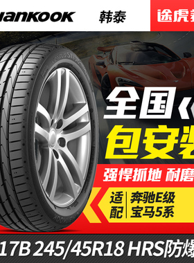 韩泰汽车轮胎万途仕 K117B 245/45R18 XL HRS防爆胎适配奔驰宝马