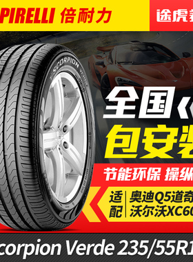 倍耐力235/55R19 101W汽车轮胎Scorpion Verde原配奥迪Q5L AO认证