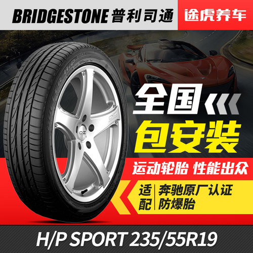 235/55R19101V普利司通防爆胎
