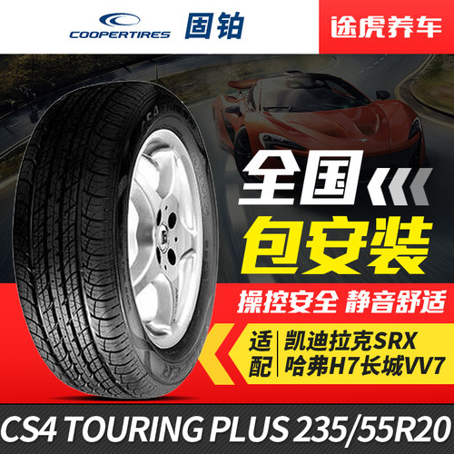 固铂轮胎235/55R20105H