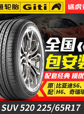 佳通汽车轮胎 SUV520 225/65R17 102H比亚迪宋哈弗H6远景X6瑞虎5