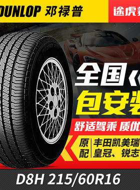 邓禄普汽车轮胎D8H 215/60R16 适配皇冠凯美瑞锐志雅阁