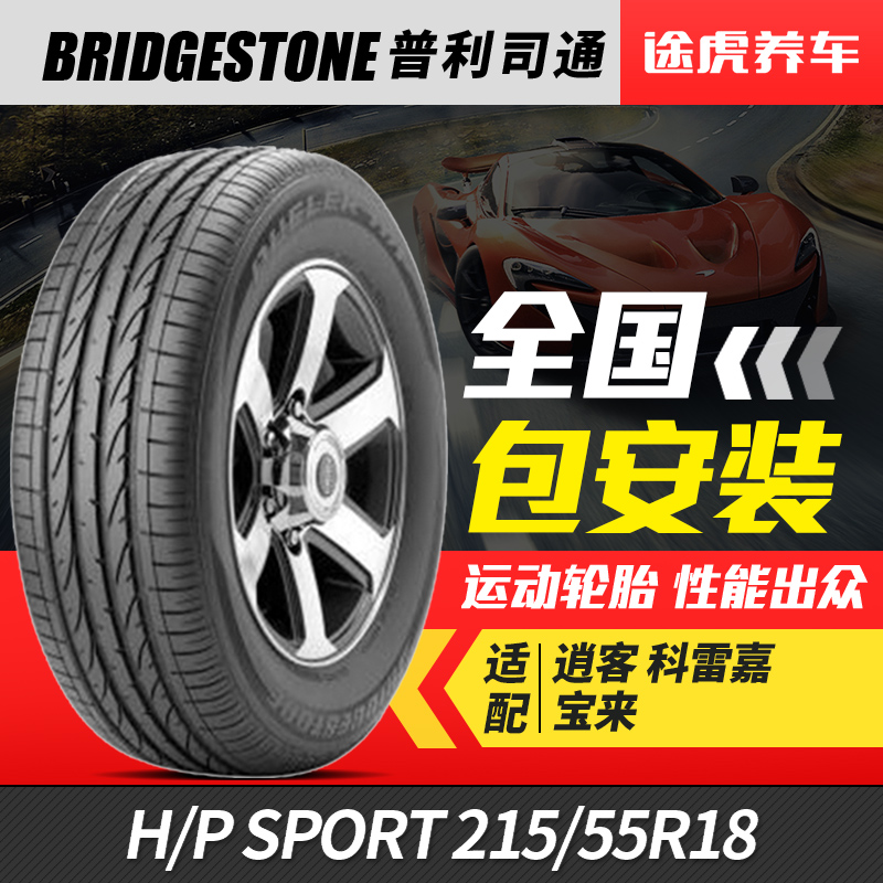 普利司通汽车轮胎 H/P SPORT 215/55R18 95V 适配逍客科雷嘉宝来