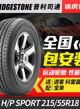 普利司通汽车轮胎 H/P SPORT 215/55R18 95V 适配逍客科雷嘉宝来