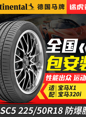 德国马牌轮胎CSC5 225/50R18 95W SSR防爆胎 适配宝马X1宝马320i