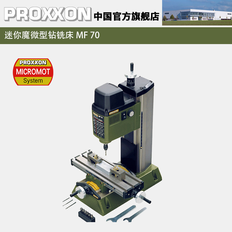 PROXXON小型钻铣床微型台式钻床桌面钻床精密小铣床MF70迷你魔No2