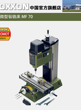 PROXXON小型钻铣多用微型台钻桌面钻床精密钻孔铣槽小铣床No27110