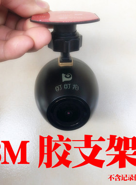 3M胶支架适用盯盯拍M5 M5S行车记录仪支架 迷你车载支架黏贴式