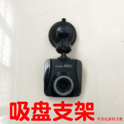 适用捷渡JADO行车记录仪支架吸盘底座D700/D700S/D720S配件固定架