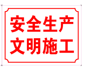 安全生产文明施工 标识牌 施工工地警示牌标志标识牌反光标牌定制
