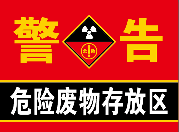 存放区环保标示牌危险废物