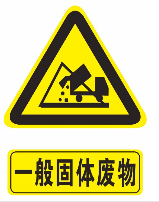 一般固体废物 标识牌 提示牌 警示标志牌警告注意 安全标示牌铝板