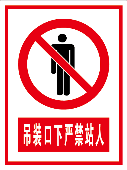 吊装区域严禁站人 警示牌 标识牌 标示牌 提示牌 铝板定制