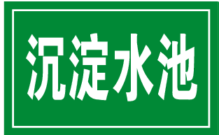 沉淀水池 标识牌 环境保护图形标志环保标识牌废水铝板反光标牌