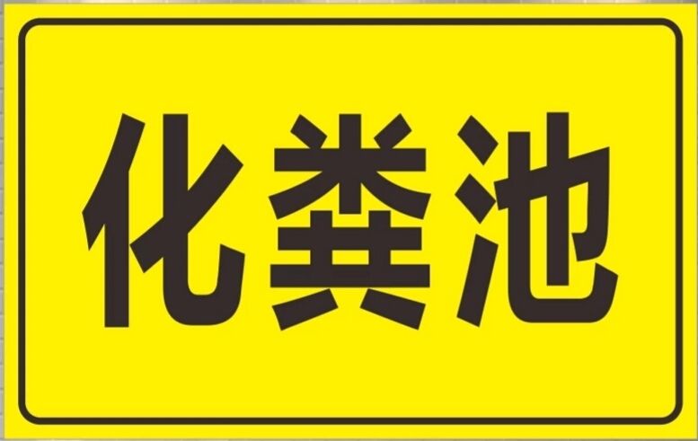 标识牌标志牌安全警示牌标示牌