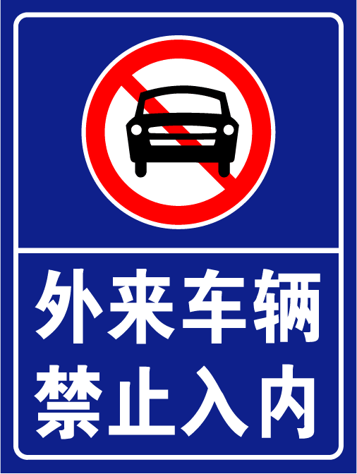 外来车辆 禁止入内 标识牌警示牌 禁止标志牌 提示牌 铝板定做