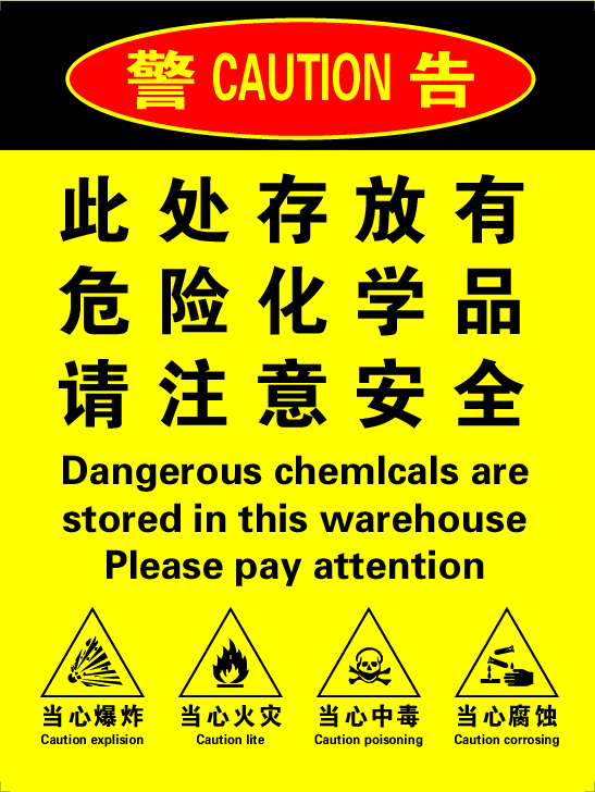 存放请注意标识牌危险化学品