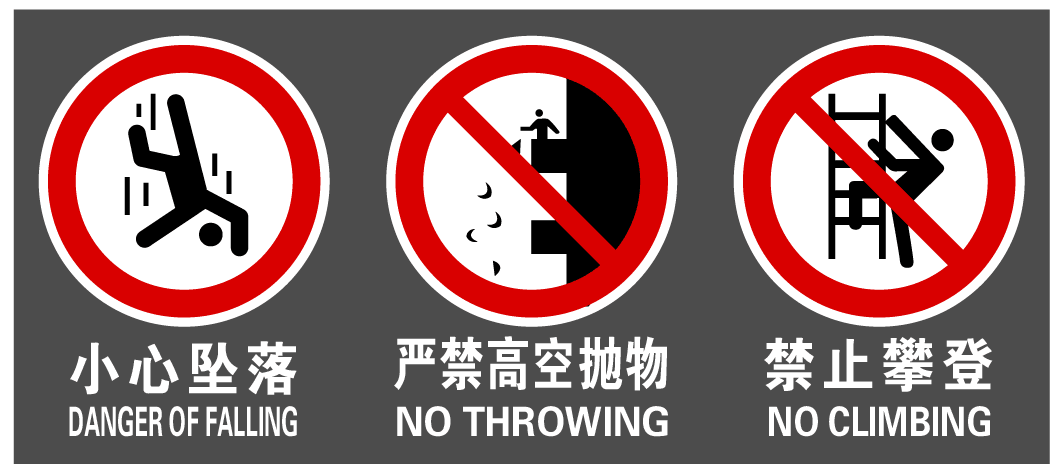 严禁攀爬 翻越护栏安全警示标识牌 标示牌铝板反光标牌定制定做