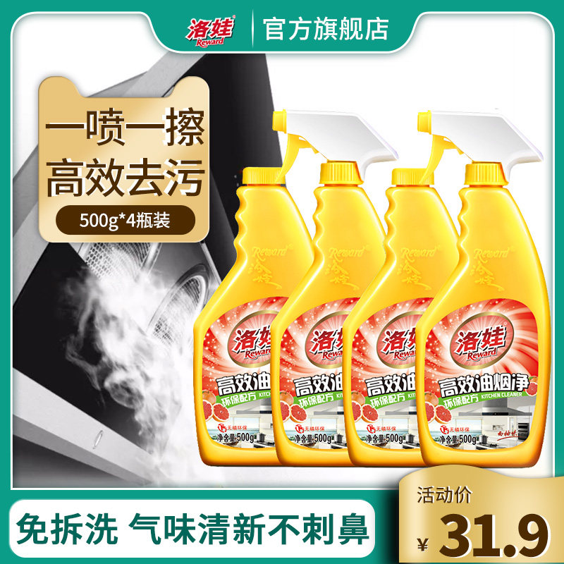 洛娃油烟机清洗剂油渍净去油污神器厨房清洁剂强力油污500g*4瓶