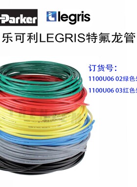 LEGRIS PU管1100U06 02派克乐可利1100U0602内径4外径6绿色