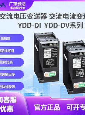 YADA雅达交流电压变送器YDD-U交流电流变送器YDD-I定制多输入输出