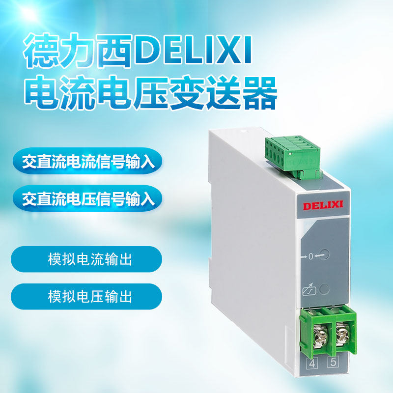 德力西变送器CDBS-I电流信号转换