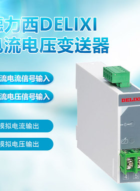 德力西CDBS-I单相电流电压变送器信号转换器AC DC 0-5A 4-20mA