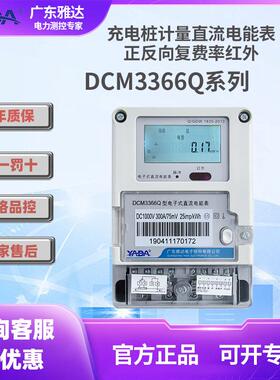 YADA雅达正反向直流电能表DCM3366Q复费率红外485通讯4G无线通信