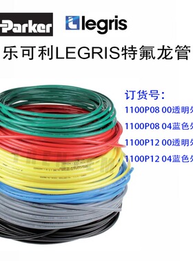 LEGRIS尼龙管1100P12 00派克乐可利1100P1200内径10外径12透明