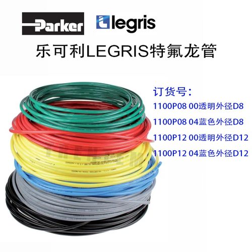 LEGRIS气动软管PARKER1100P0804