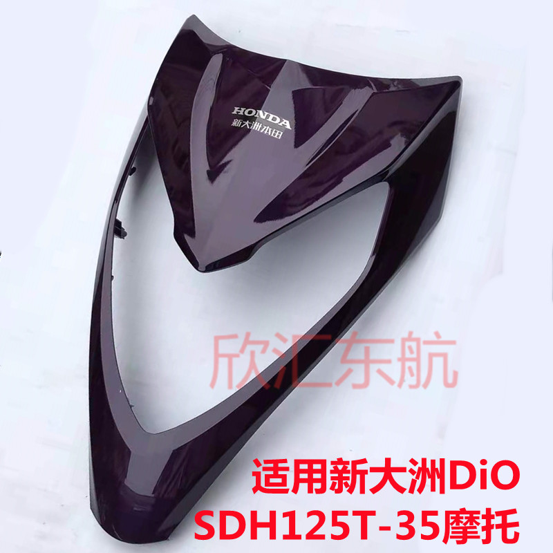 适用新大洲本田Dio迪奥优加SDH125T-35U+前护板前壳面板大板面罩