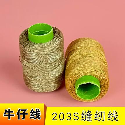 牛仔裤专用线牛仔线缝纫线小卷203家用缝被子粗线涤纶线手缝线