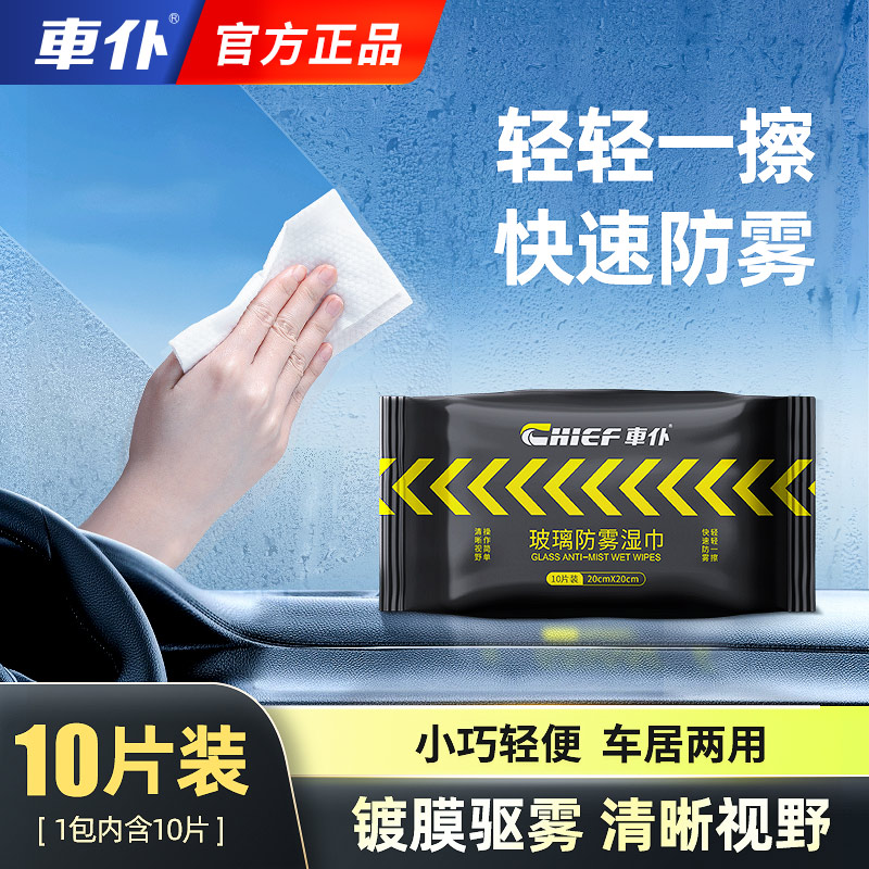 车仆防雾湿巾快捷除雾持久清晰