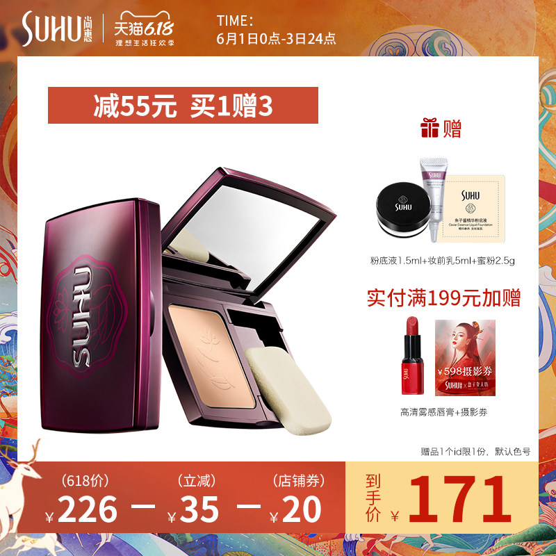 SUHU尚惠奢宠娇颜精华粉饼 定妆持久保湿遮瑕蜜粉控油修容干粉