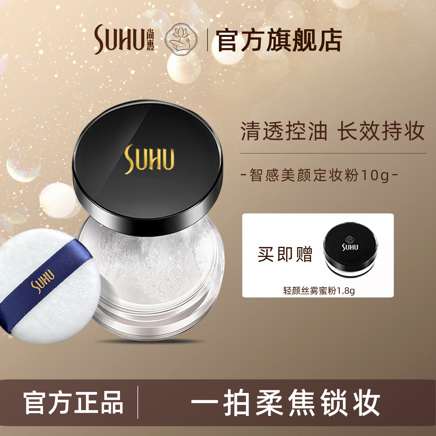 尚惠智感美颜定妆蜜粉轻透薄控油持妆久散粉防水汗自然不易脱妆