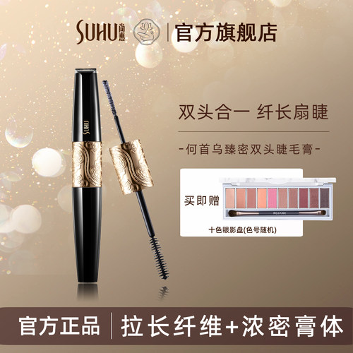 尚惠纤长浓密不易晕染睫毛膏