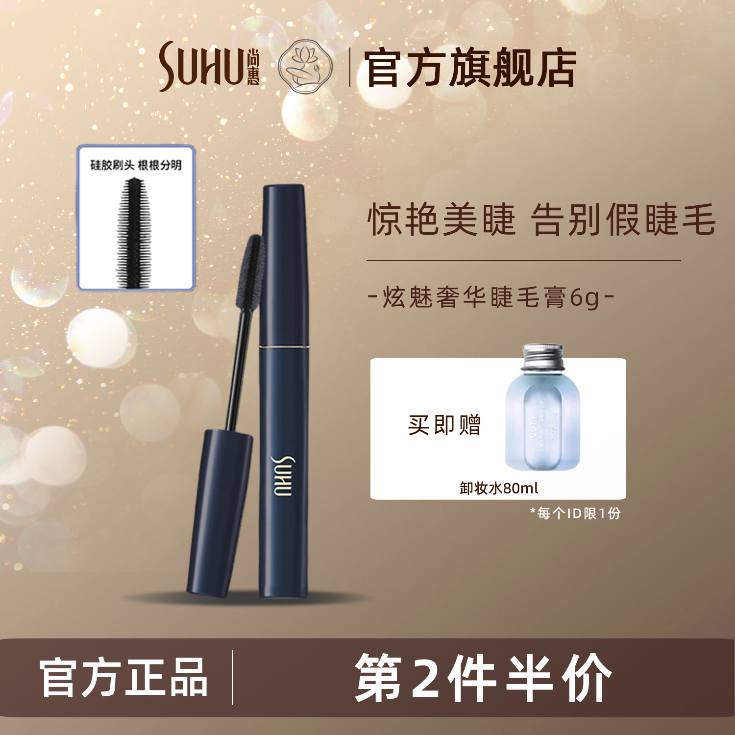 SUHU尚惠炫魅奢华睫毛膏防水不易晕染黑色浓密纤长卷翘旗舰店正品