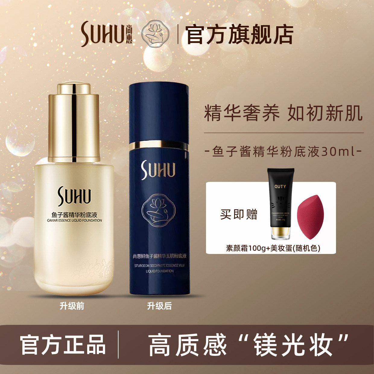 SUHU/尚惠鱼子酱精华粉底液保湿遮瑕持妆久不易脱妆BB霜自然裸妆