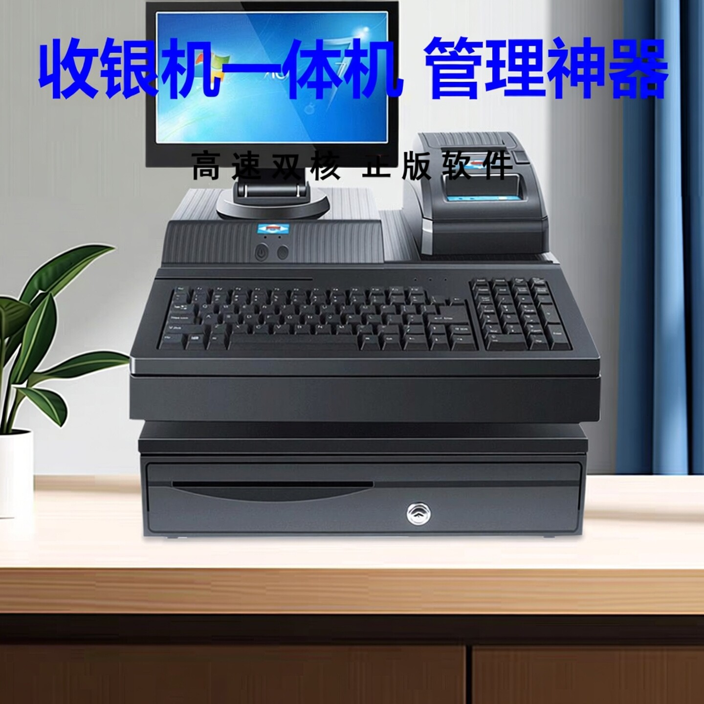 收银机一体机小超市便利店小型商用蛋糕水果称重母婴服装店2024新款会员专用系统管理软件扫码电脑收款机