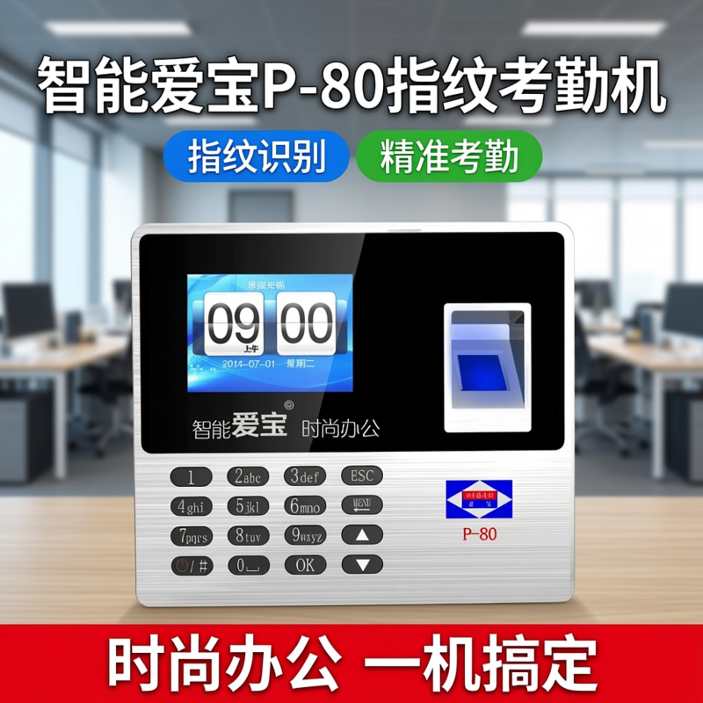 爱宝P-80考勤机指纹式识别打卡钟公司员工上下班食饭堂智能手指签到机一体打卡机