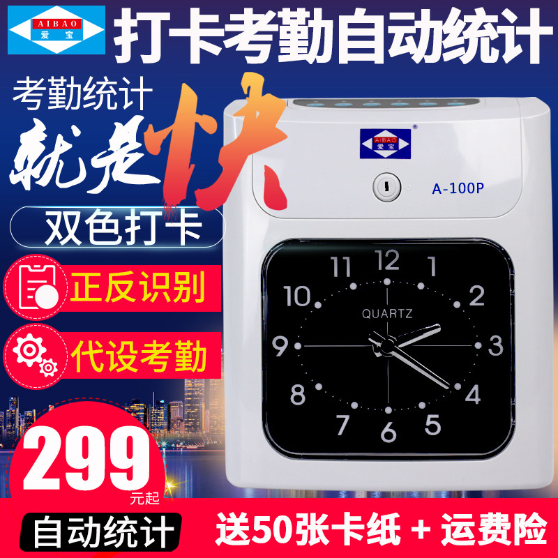 爱宝A-100打卡机纸卡式智能考勤统计汇总打卡钟公司工厂车间员工上下班出勤学生签到神器双色卡片纸质考勤机在类目 办公设备/耗材/相关服务, 门禁考勤器材, 考勤门禁中 - 来自Buy2taobao.com提供专业的淘宝代购服务