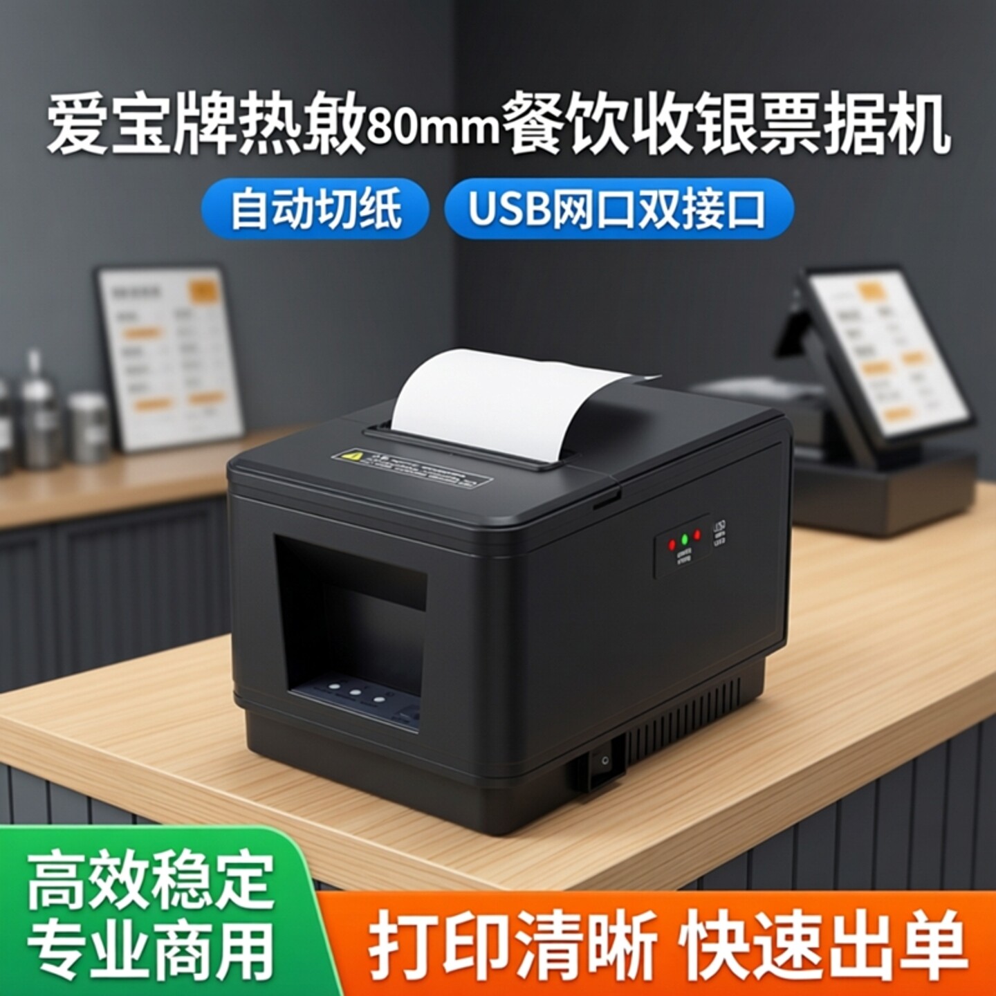 爱宝牌热敏80mm打印网口饭店后厨房前台餐饮菜单点菜出单小票收银收款票据机自动切纸打单USB80纸打印机