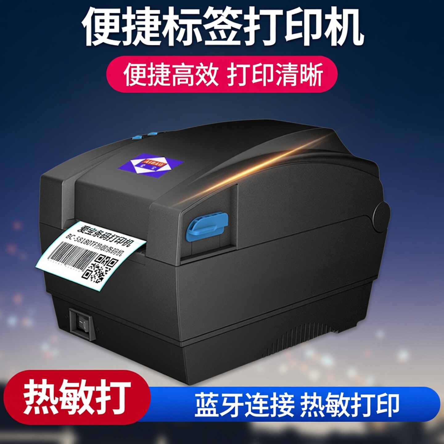 爱宝BC-80155T标签打印机二维不干胶条码贴纸打标机服装吊牌超市货架价格签奶茶面包食品仓库蓝牙热敏打印机