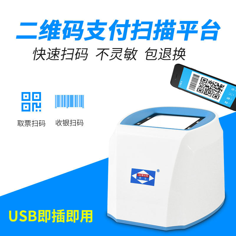 爱宝扫码支付宝盒子微信收款条码扫描平台超市收银仪小白盒收钱机器付款设备二维码医保电子凭证扫码墩扫码枪图片