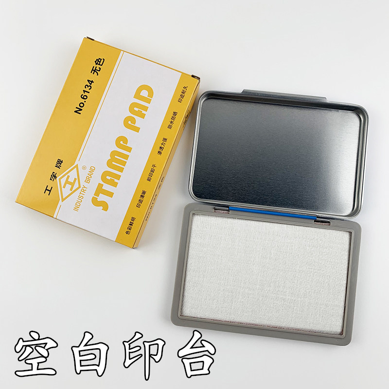 工字牌空白印台可添加印油图片