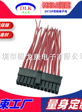MX3.0mm间距 24P端子连接线 2X12pin双排43025小5557公母对接线束